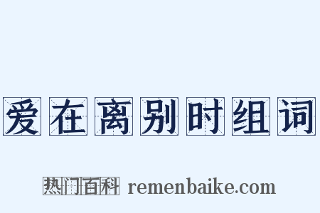 爱在离别时组词是什么意思的图片